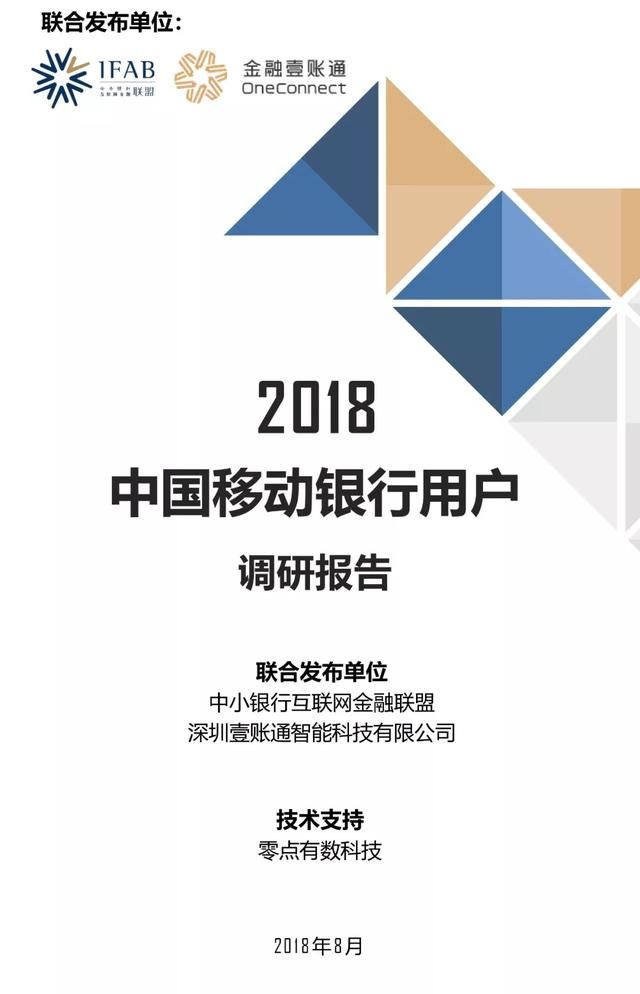 2018中国移动银行用户调研报告