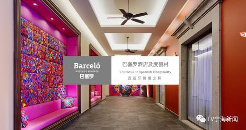 全球著名度假酒店品牌巴塞罗正式落户宁海啦！