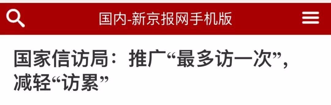媒体热议丨全国信访局长会议提的这个要求，受到广大群众怒赞！