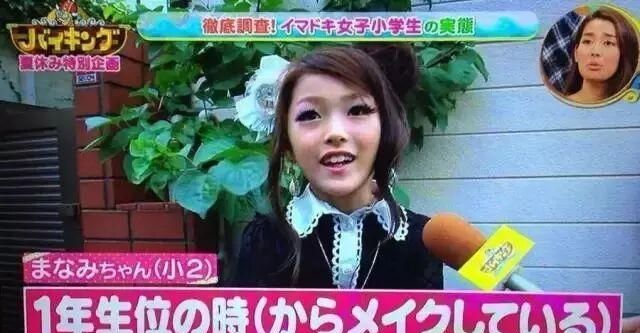 「皮肤」日本一年级小学生不化妆不出门:让孩子过早化妆不是爱,是伤害!