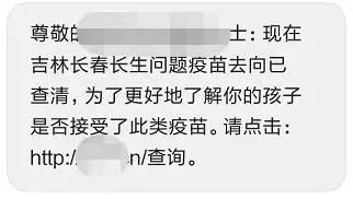 骗子蹭热点丧尽天良：发短信谎称你家孩子与问题疫苗有关
