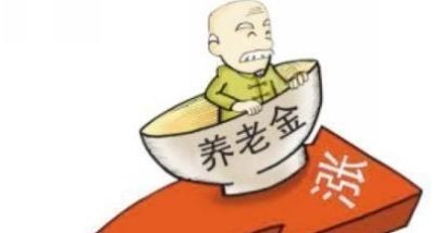  养老金|养老金不得不知的“六大要点”