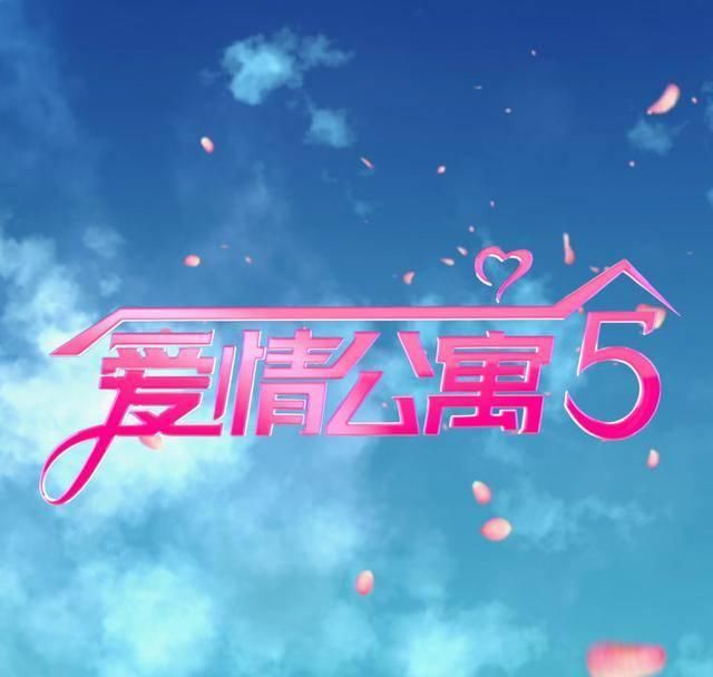 爱情公寓5音乐剧