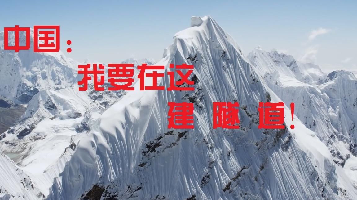 打穿喜马拉雅山！在西藏修建一条铁路，直达尼泊尔！