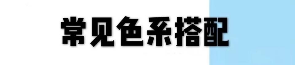 初秋这些颜色穿在一起，显白又高级!