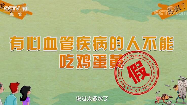 专家最想澄清的传言 有心血管疾病的人不能吃鸡蛋黄？