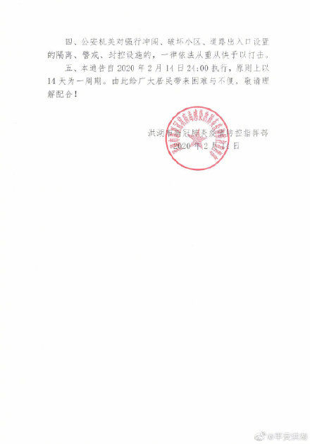  [战时]湖北洪湖实施战时封闭管理