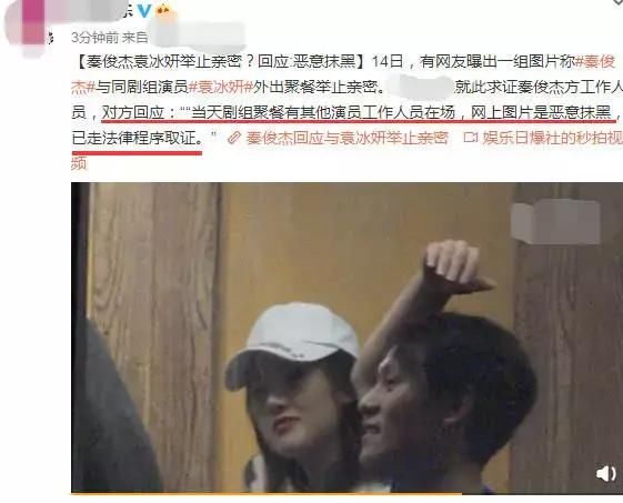 秦俊杰袁冰妍亲密照？工作人员辟谣：恶意抹黑，扭曲事实