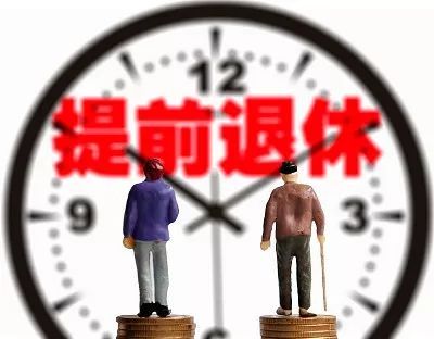 提前退休真的来了！快来看看你还要上几年班……