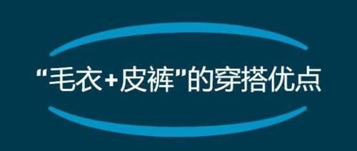  「较为宽松」春天换季的时尚穿搭，毛衣加皮裤两种单品相搭配，温柔之中带点帅