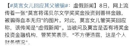 辟谣莫言300多万投资金融被骗？这是谣言