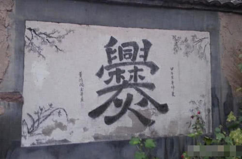  【村民】国内名字“最难写难念”村子，村民都一个姓，总人口93