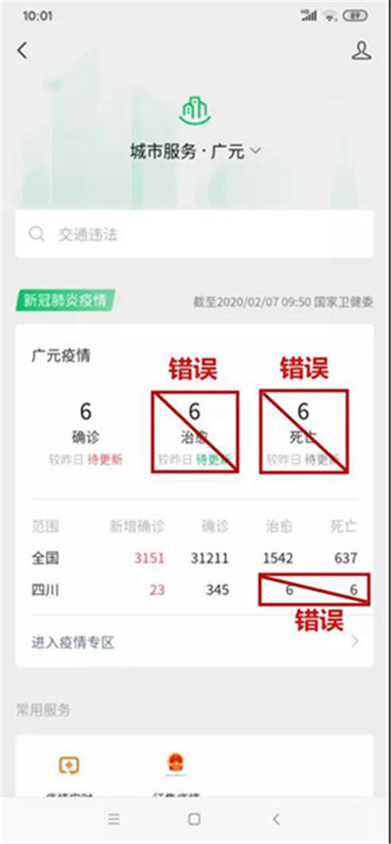  广元市：广元市卫健委：腾讯和微信发布不实疫情信息