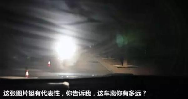 【提醒】”瞬间致盲“请慎用远光灯