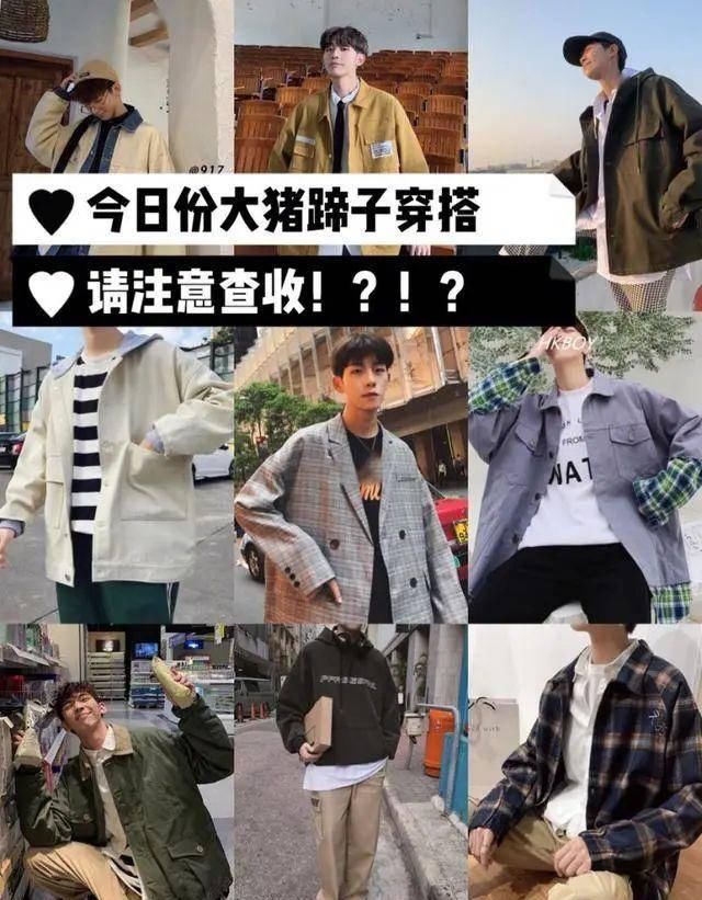  『春季』春季男生穿搭，今日份大猪蹄子穿搭，请查收