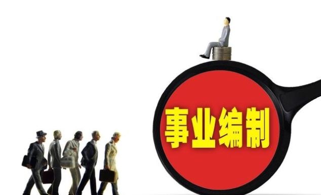  「事业编」退役士兵安置：退伍费40万与事业编岗位，你会选择哪