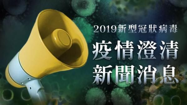 抗疫■看看政府回答!,【齐心抗疫】拒信谣言