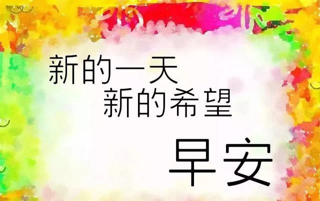  『快乐』微信最棒早安问候祝福语图片，最新早晨好问候祝福语短信