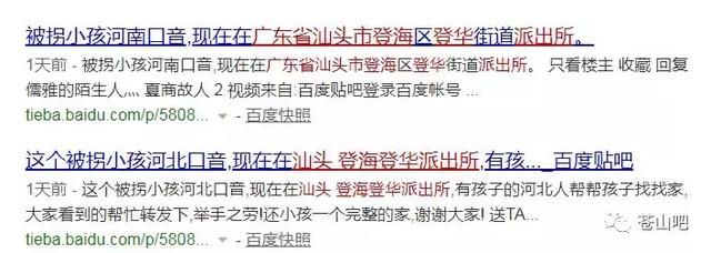 苍山人别转了，那个“山东口音在汕头派出所被拐的小孩”消息是假