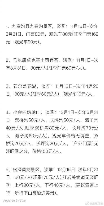 16日起，九寨沟等景区执行淡季门票价格