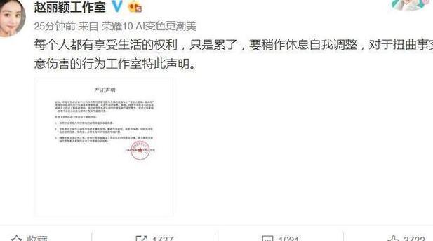 赵丽颖工作室发声明：对颖宝身体患病谣言提出强烈谴责和严重警告