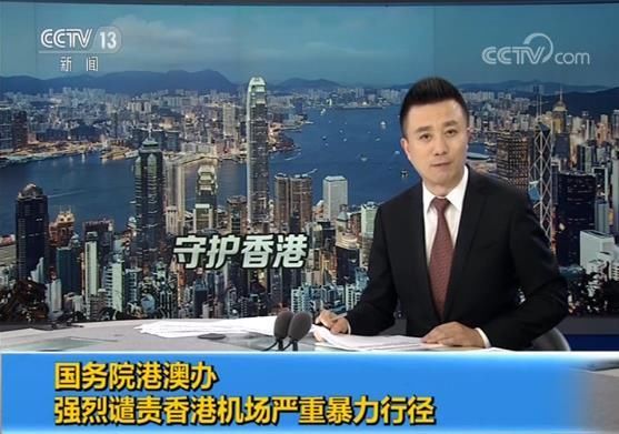 国务院港澳办 香港中联办强烈谴责香港机场严重暴力行径