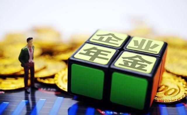  【养老金】第二种养老金来了！很多公司都在给员工交的企业年金