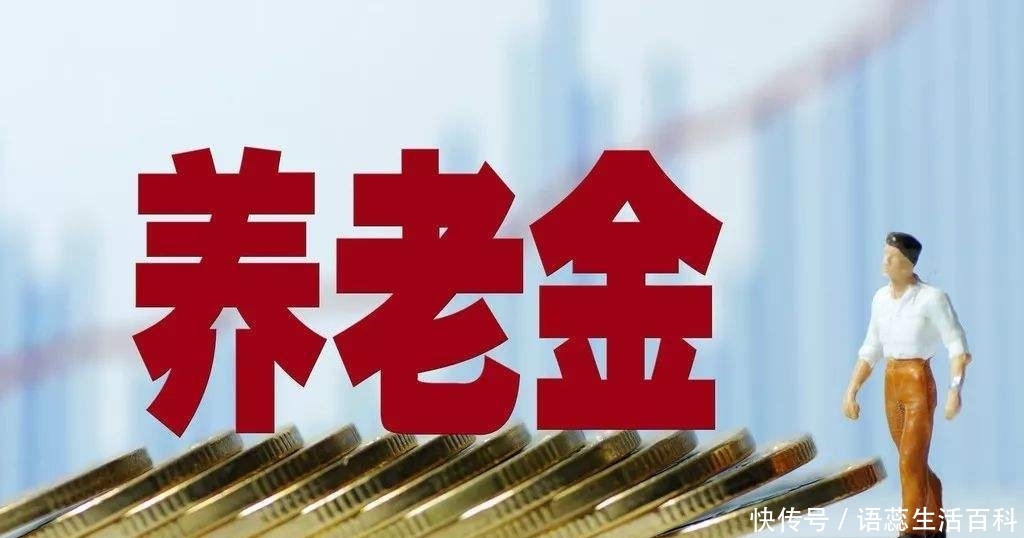  [养老金]社保缴费年限长且费用多，没注意以下两点，会影响到养