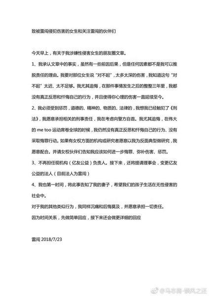 知名公益人雷闯承认性侵指控 向涉事女生道歉