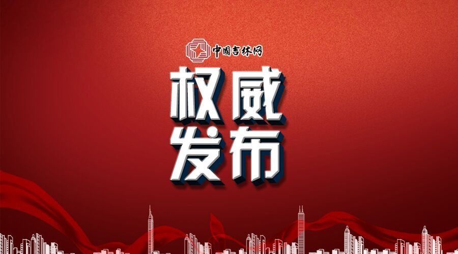 长春市人大常委会决定任命:宋驰为长春市商务局局长