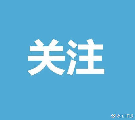  [丈夫]最新通报！成都新增病例的丈夫女儿和凉山境内接触者检测均为阴性