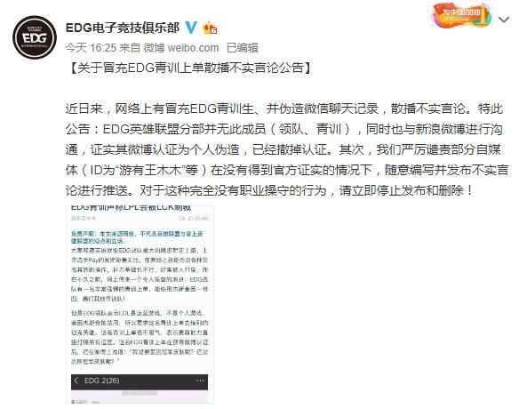 EDG官博澄清青训上单谣言 蔡徐坤莫名躺枪？粉丝：EDG会公关的呀