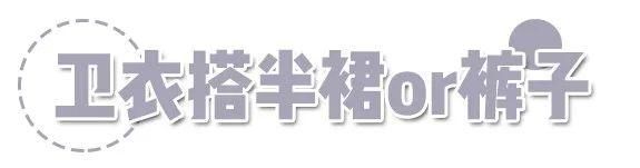  「穿起来」穿什么都不如穿好卫衣