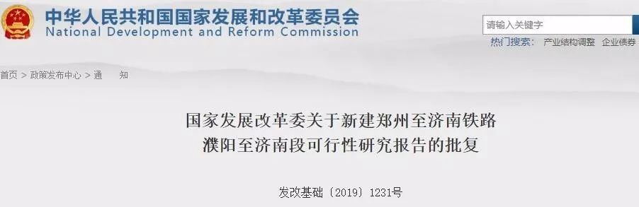 519亿！菏泽至兰考、郑济高铁濮阳至济南段获批！山东铁路建设大