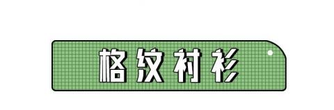  「衬衫」衬衫+半裙，衬衫+阔腿裤，时髦炸了