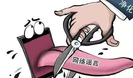 造谣者已被教育训诫！