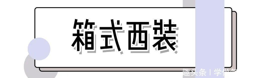 #就要#“穿大不穿小”out!现在就要这么穿,显腰细显腿长!