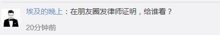 章文律师声明疑似造假?网友:咋看都像编的威胁信!