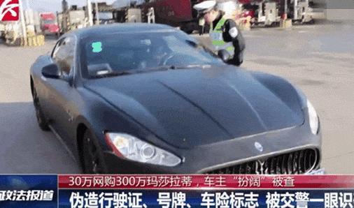 实拍: 男子30万网购300万玛莎拉蒂被抓, 称开豪车好找女友