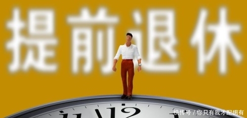 下岗职工指的是什么？下岗职工可以提前退休吗？