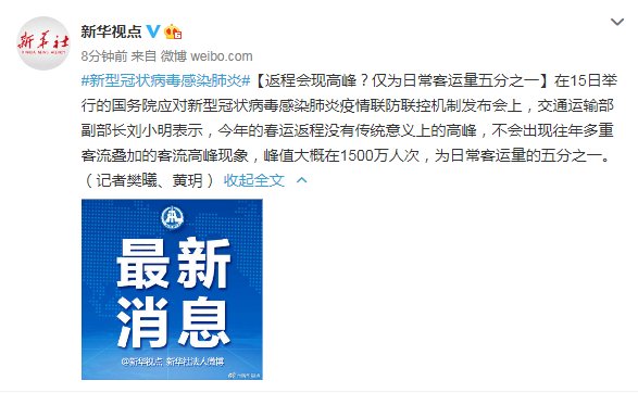  【客运量】返程会现高峰？交通运输部：仅为日常客运量五分之一