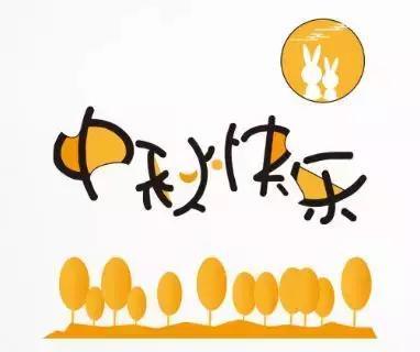 中秋节｜中秋习俗知多少