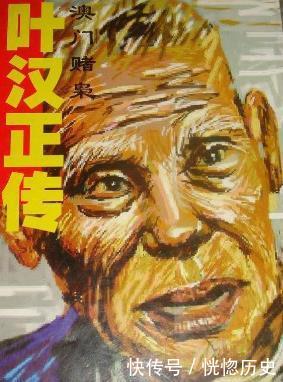 此人才是真正的赌王,有鬼王叶的称号,赌博一生