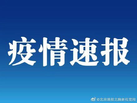  「北京」北京疾控：昨日新发病例不涉及京内居民小区