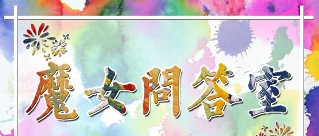  [工大魔粉宝宝课上提]只有你想知道没有我不知道的魔女问答室（第37期）