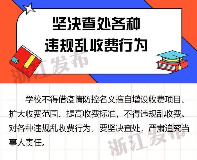  疫情：疫情防控期间，学校如何收费？浙江教育厅等部门回应