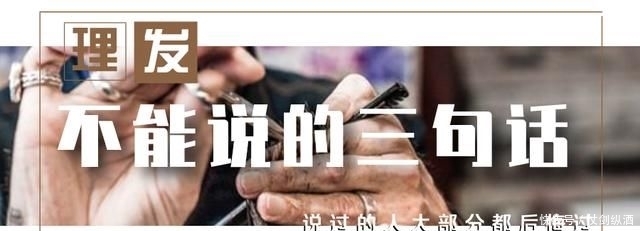  『做出来的发型』理发时应该怎么说？这三句话最好别说，说过的大部分都后悔过