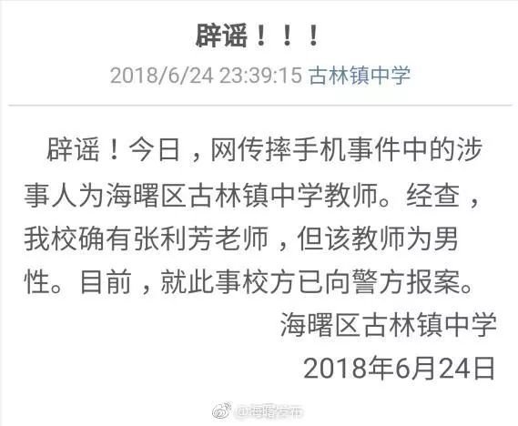 网传摔手机涉事人是教师?官方辟谣来了