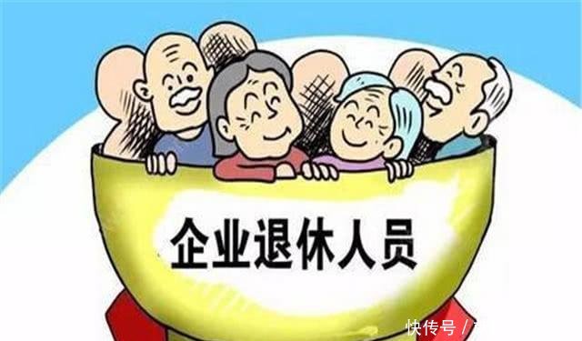  「养老金」2019年企业退休人员工资调整，养老金能否15连涨，看