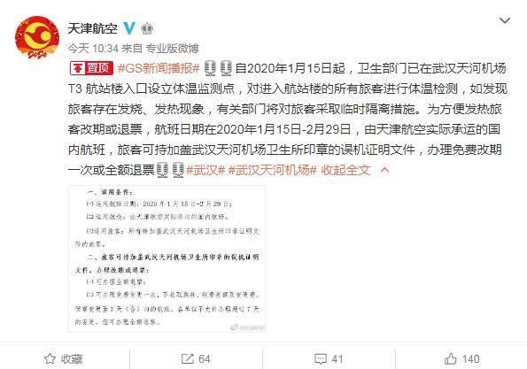  [出港]多家航司发公告 武汉出港发热旅客可办理退票或改签